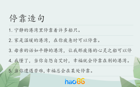 停靠造句
