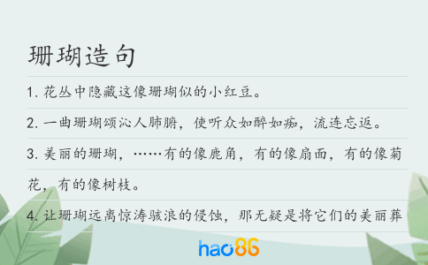 珊瑚造句