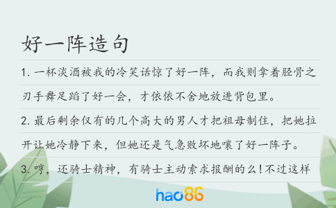 好一阵造句