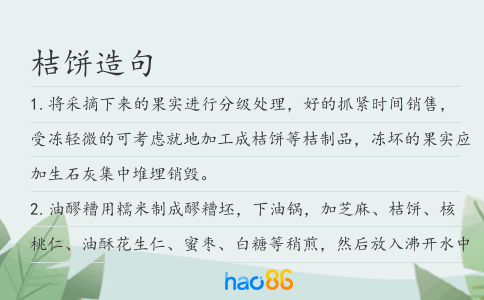 桔饼造句