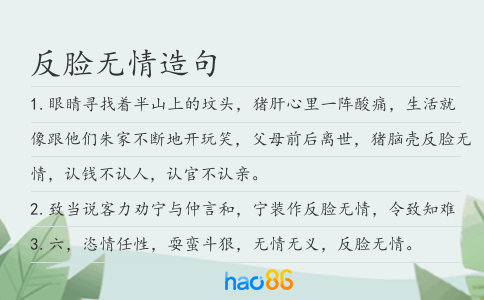 反脸无情造句