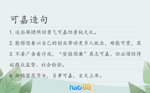 可嘉造句