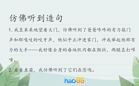 仿佛听到造句