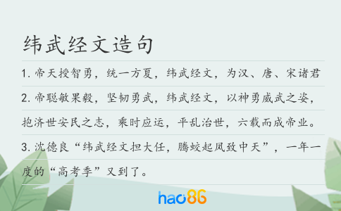 纬武经文造句