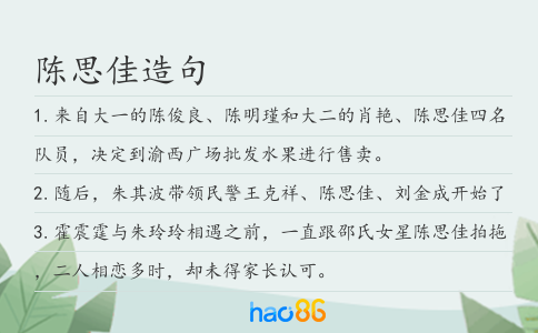 陈思佳造句