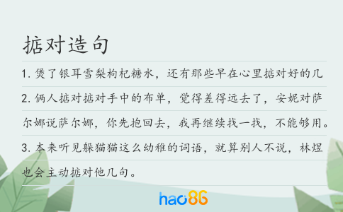 掂对造句