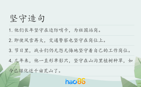 坚守造句
