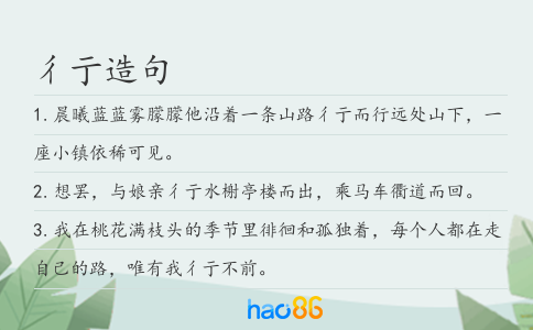 彳亍造句