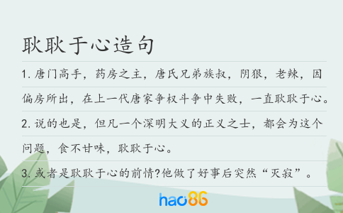 耿耿于心造句
