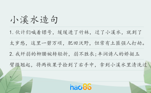 小溪水造句
