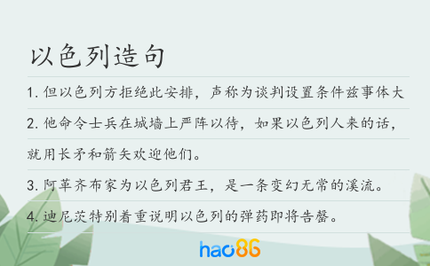 以色列造句