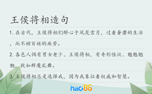 王侯将相造句