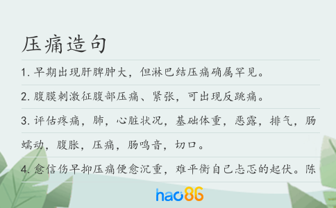 压痛造句