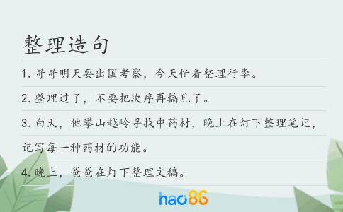 整理造句