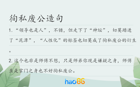 徇私废公造句