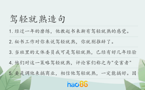 驾轻就熟造句