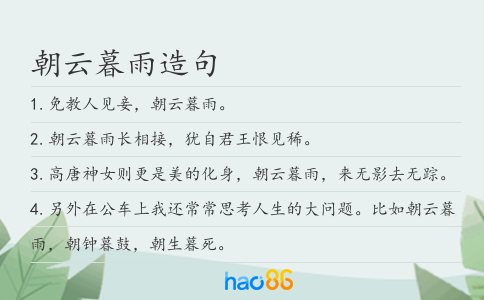 朝云暮雨造句
