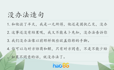 没办法造句