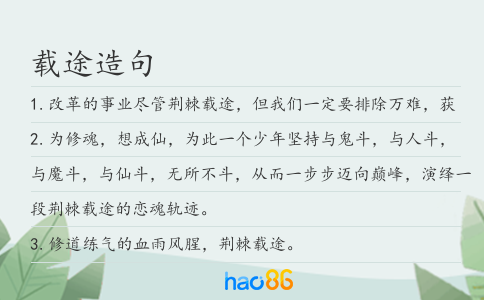载途造句