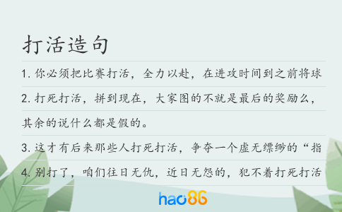 打活造句