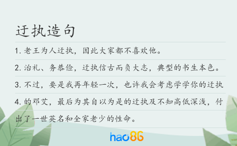 迂执造句