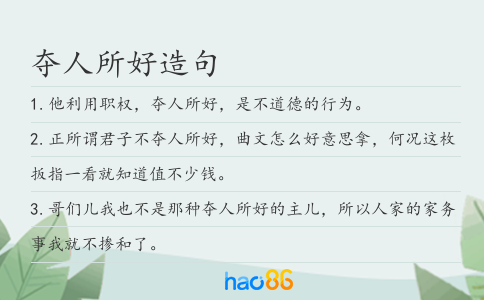 夺人所好造句