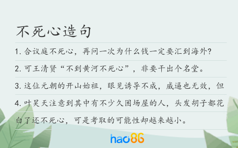 不死心造句
