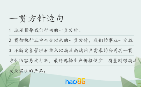 一贯方针造句