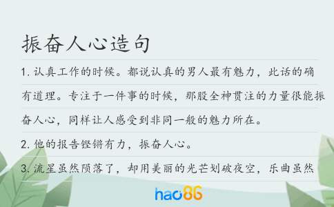 振奋人心造句