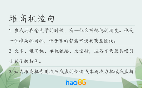 堆高机造句