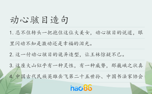 动心骇目造句