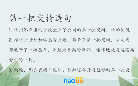 第一把交椅造句