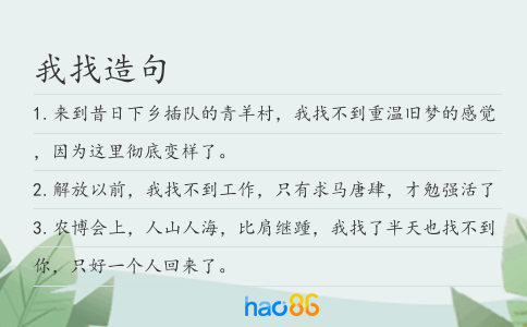 我找造句