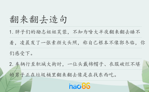 翻来翻去造句
