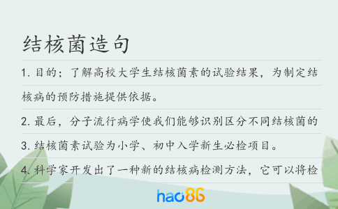 结核菌造句