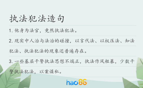 执法犯法造句