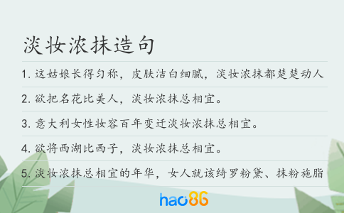 淡妆浓抹造句
