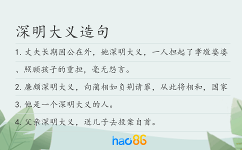深明大义造句
