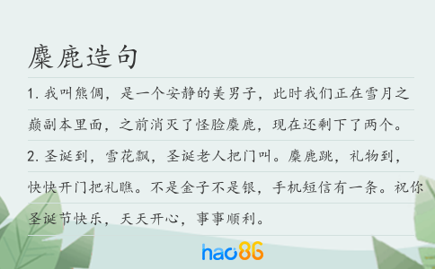 麋鹿造句