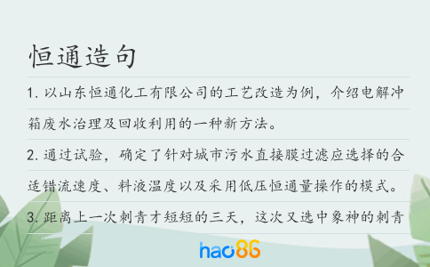 恒通造句