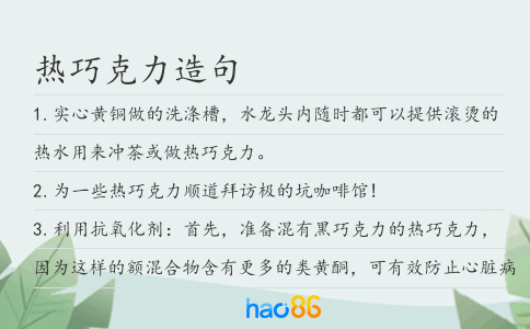 热巧克力造句