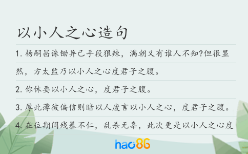 以小人之心造句