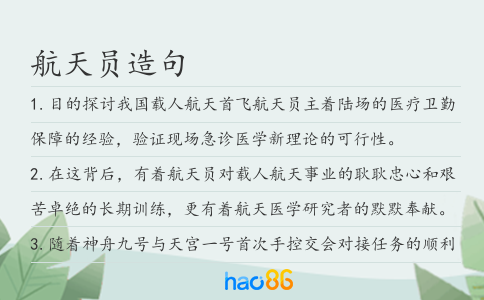 航天员造句