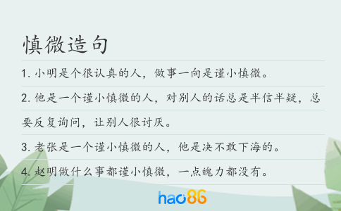 慎微造句