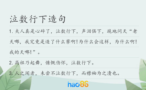 泣数行下造句