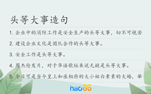 头等大事造句