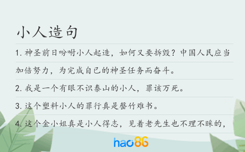 小人造句