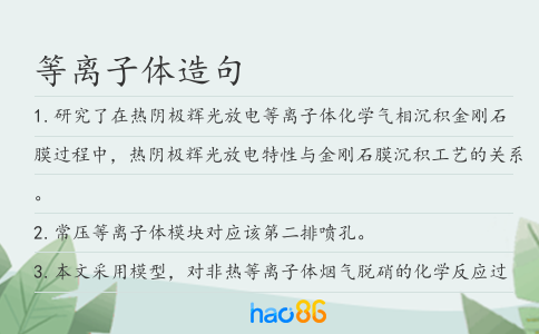 等离子体造句