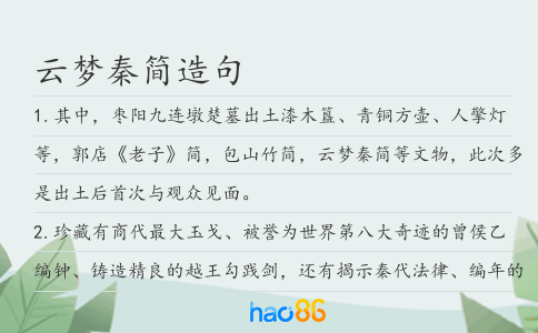 云梦秦简造句