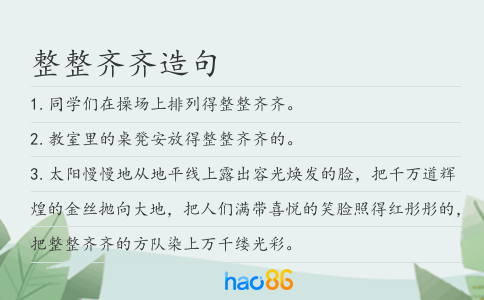 整整齐齐造句